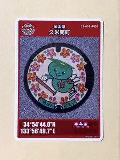 岡山県 久米南町 マンホールカード 33-663-A001 カッピー - メルカリ