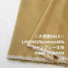 S7L/5687-01◆3m 感謝祭/リネン混シャンブレー生地/アパレル