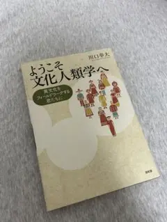 ようこそ文化人類学へ 川口幸大