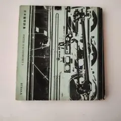 吉本隆明詩集 書肆ユリイカ 今日の詩人双書3