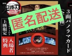 映画 鬼滅の刃 無限城編 入場者特典　3面パノラマカード　冨岡義勇