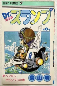 Dr.スランプ 8巻 ペンギン・グランプリの巻 初版本 鳥山明 - メルカリ