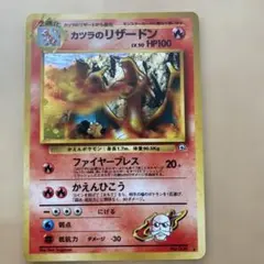 カツラのリザードン ★ ジム拡張第2弾 闇からの挑戦のサムネイル