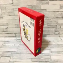 【超美品・函付き】エルマーのぼうけん 全3冊セット 福音館書店 バラ売り不可