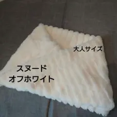 【11/30まで限定値下げ】オフホワイト スヌード 大人サイズ もこもこ