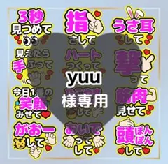 【ファンサうちわ】yuu様専用