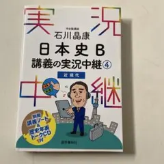 石川晶康 日本史B講義の実況中継 4 近現代