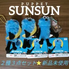 【パペットスンスン】マスコット２種３点セット☆キーホルダー ☆新品タグ付き☆