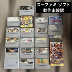 スーパーファミコン ソフト 16点 動作未確認