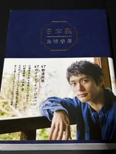 『日本製 』　三浦春馬