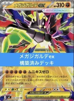 ポケモンカード メガジガルデex 構築済みデッキ ムニキスゼロ