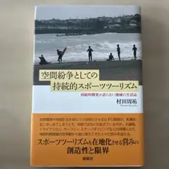 空間紛争としての持続的スポーツツーリズム