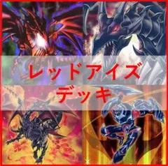 遊戯王　デッキ　真紅眼　レッドアイズ　デッキ　黒石　鋼炎竜　黒炎竜[04385]