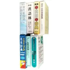 【辞書 7冊セット】 国語 漢和 中日 英和 英英のサムネイル