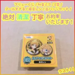 フリューくじ 初音ミク E賞 E e 缶バッジセット 鏡音レン