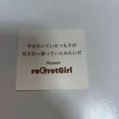 regretGirl ステッカー Shunari