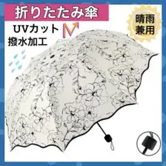 折りたたみ傘 晴雨兼用 軽量 UVカット レディース 撥水加工 日傘 雨傘 新品