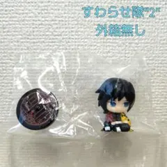 【未使用品】鬼滅の刃 すわらせ隊(冨岡義勇)
