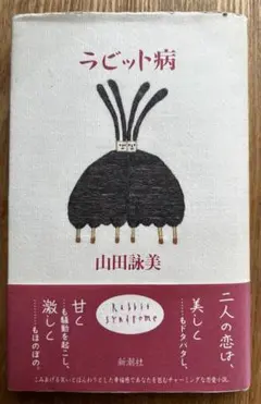 初版 帯付 ラビット病 山田詠美 1991年発行 新潮社 希少