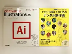 ●イラストを描く人のためのデジタル制作術＆これからはじめるIllustrator