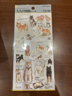日本犬イラストシール 大人の図鑑