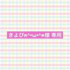 きよぴฅ^•ω•^ฅ様 リクエスト 2点 まとめ商品