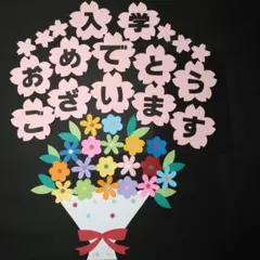 春の壁面　入学おめでとうございます　入学　花束　3月　4月　壁面飾り