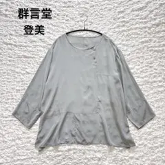 2026年最新】群言堂 登美の人気アイテム - メルカリ