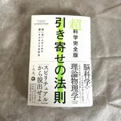 超科学完全版 引き寄せの法則 くろ丸