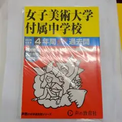 2026年度用 女子美術大学付属中学校 4年間スーパー過去問