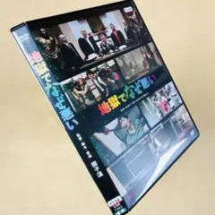 地獄でなぜ悪い DVDレンタル落ち
