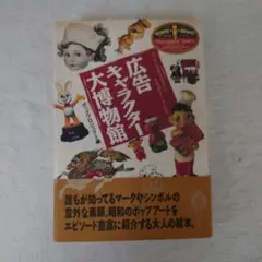 広告　キャラクター大博物館　ホッププロジェクト編