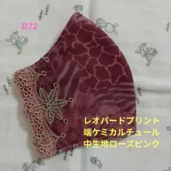 D72★レオパードプリント★端ケミカルチュール★刺繍レース★ハンドメイドマスク