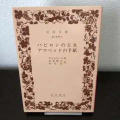 バビロンの王女・アマベッドの手紙