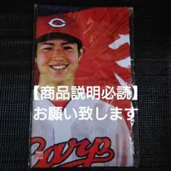 広島東洋カープ　森下暢仁　タオル