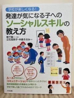 発達が気になる子へのソーシャルスキルの教え方