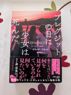 ブレグジットの日に少女は死んだ　イライザ・クラーク