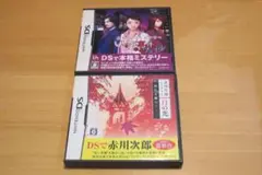 超人気推理アドベンチャー ＆ 赤川次郎ミステリー ２本セット