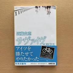 サヴァイヴ　近藤史恵
