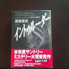 イントゥルーダー