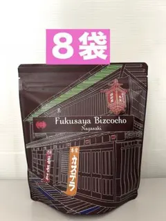 福砂屋カステララスク ビスコチョ 8袋 (本番長崎よりお届け)のサムネイル