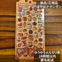 最安値・国内 正規品】クーリア ボンボンドロップシール ほかほかボンボン パン②