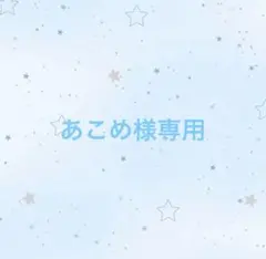 あこめ様専用