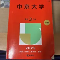 2026年最新】中京大学 赤本の人気アイテム - メルカリ