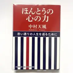 ほんとうの心の力