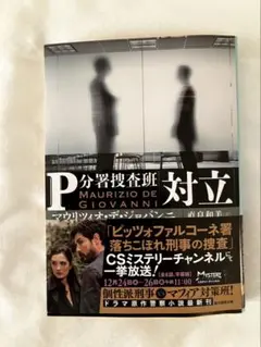 IP 分署捜査班 MAURIZIO DE GIOVANNI 対立