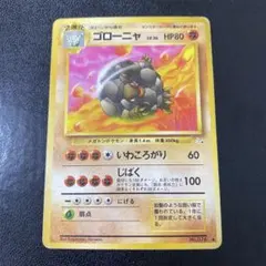 旧裏 ゴローニャ ◆ 第3弾拡張パック 化石の秘密