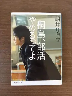 桐島、部活やめるってよ　朝井リョウ