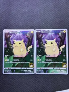 ピカチュウ 25周年記念カード 2枚セット ピカチュウ 25th