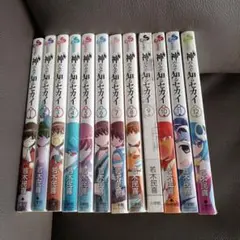 神のみぞ知るセカイ 12巻まで